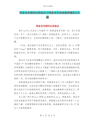 预备党员期间自我鉴定与预备党员竞选演讲稿范文汇编