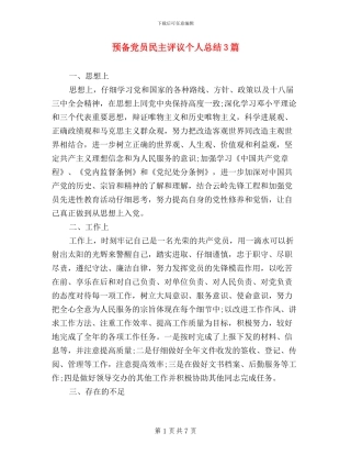 预备党员民主评议个人总结3篇