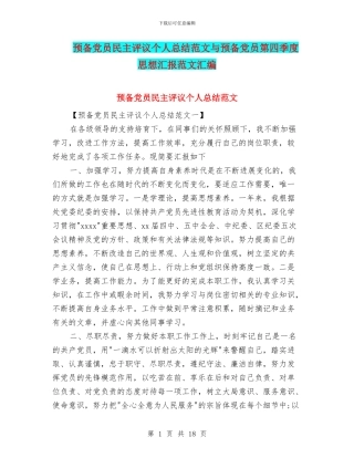 预备党员民主评议个人总结范文与预备党员第四季度思想汇报范文汇编
