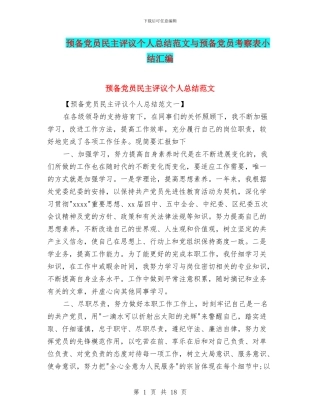预备党员民主评议个人总结范文与预备党员考察表小结汇编
