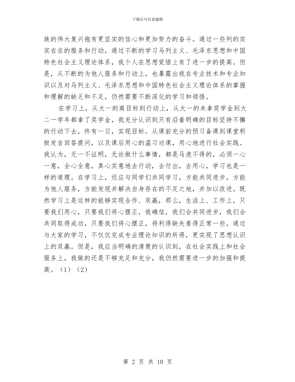 预备党员的工作总结与预备党员考察表小结汇编_第2页