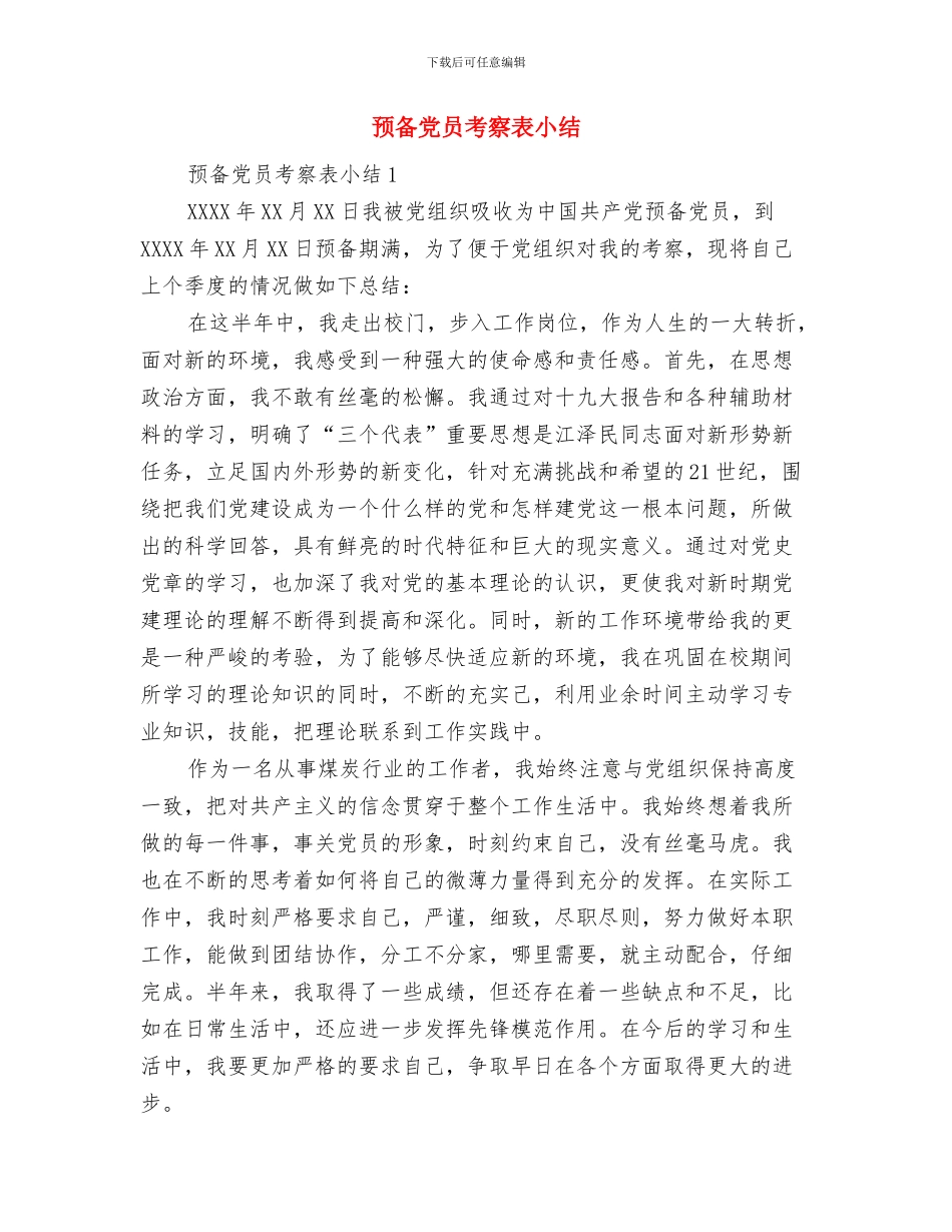 预备党员的工作总结与预备党员考察表小结汇编_第3页