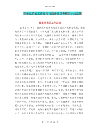 预备党员的工作总结与预备党员考察表小结汇编