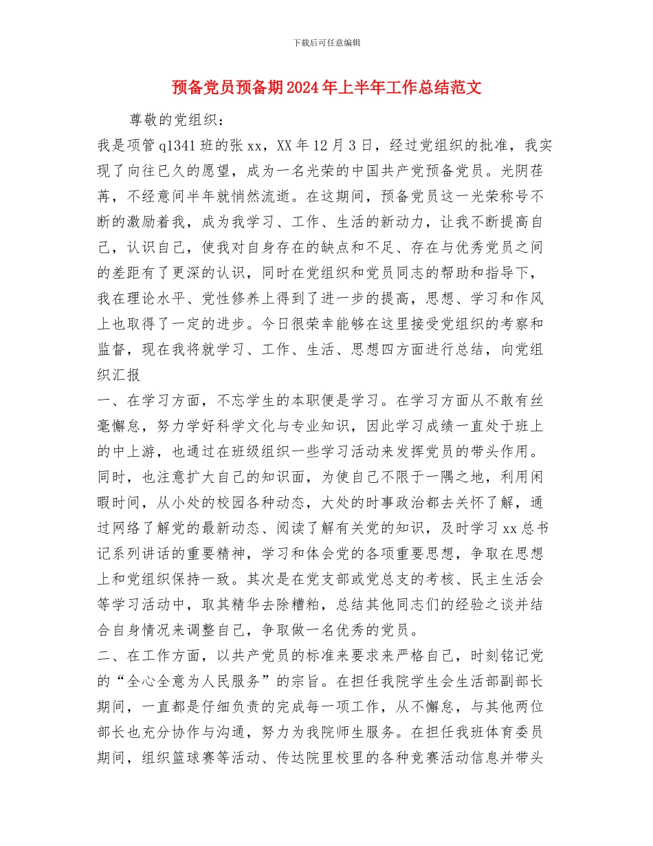 预备党员的工作总结与预备党员预备期2024年上半年工作总结范文汇编_第3页