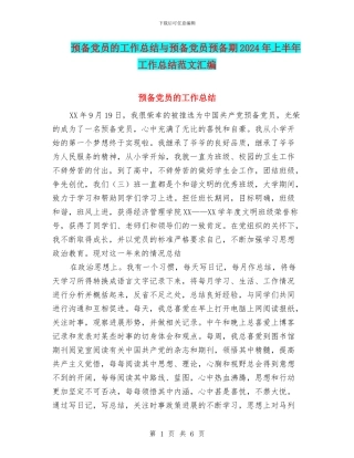 预备党员的工作总结与预备党员预备期2024年上半年工作总结范文汇编