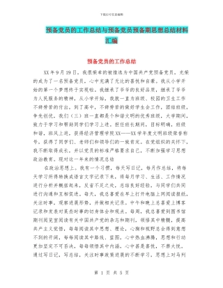 预备党员的工作总结与预备党员预备期思想总结材料汇编