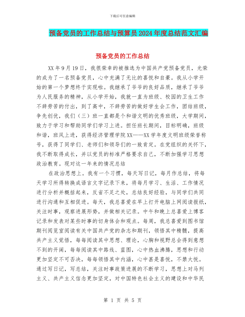 预备党员的工作总结与预算员2024年度总结范文汇编_第1页