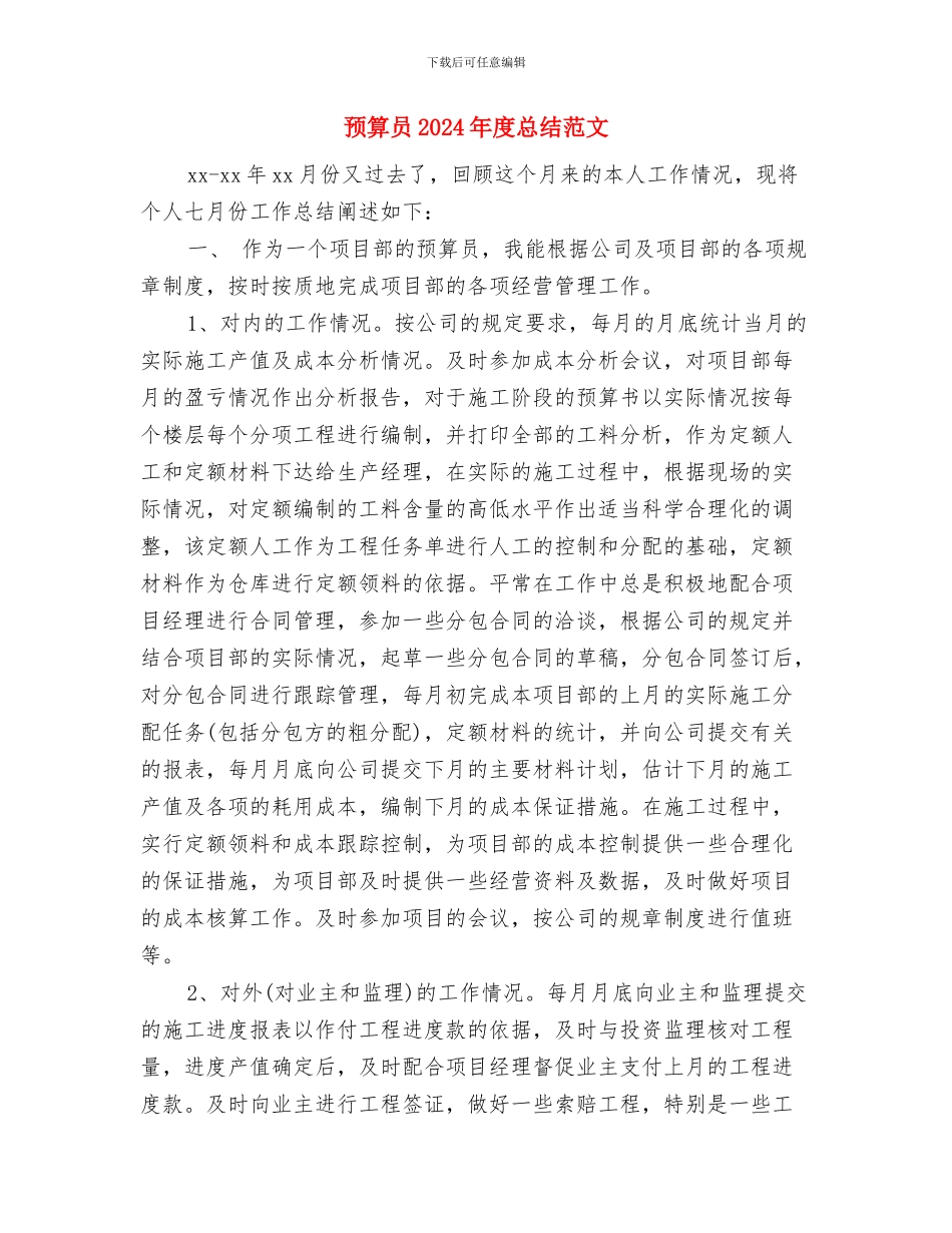 预备党员的工作总结与预算员2024年度总结范文汇编_第3页