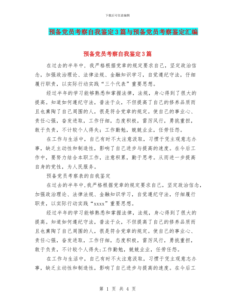 预备党员考察自我鉴定3篇与预备党员考察鉴定汇编_第1页