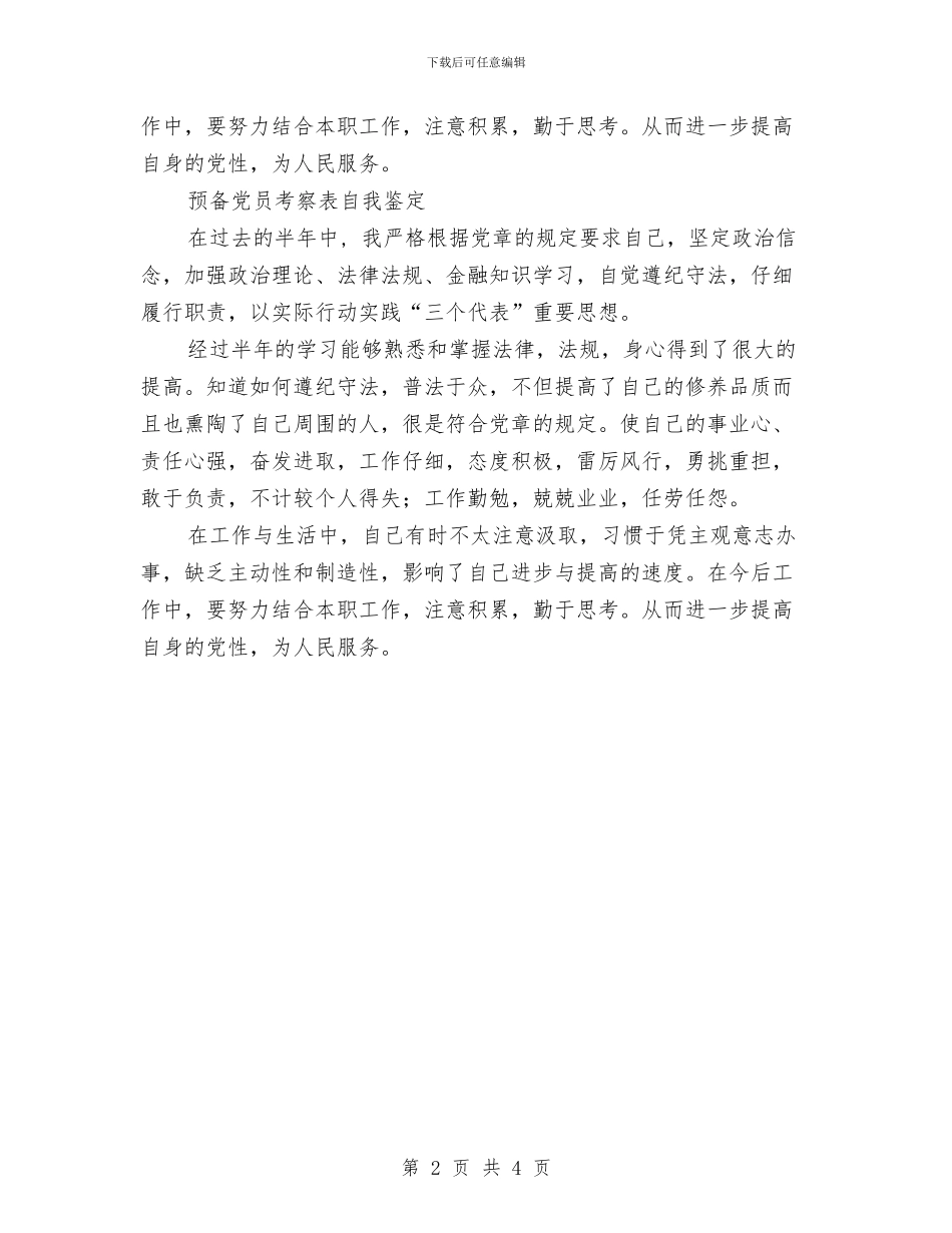 预备党员考察自我鉴定3篇与预备党员考察鉴定汇编_第2页