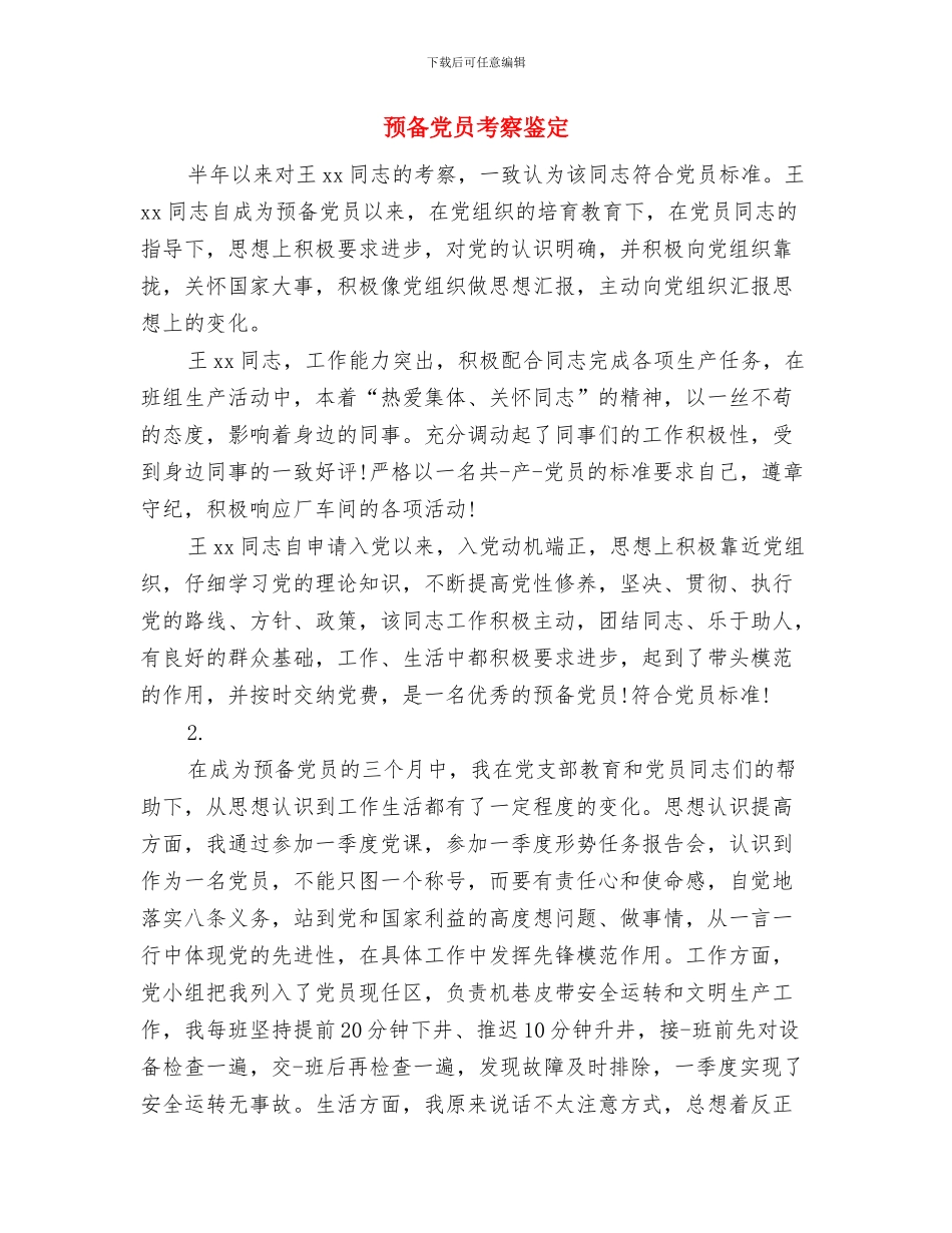 预备党员考察自我鉴定3篇与预备党员考察鉴定汇编_第3页