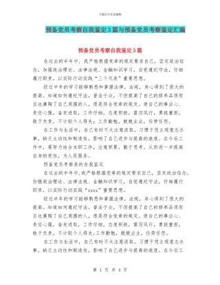 预备党员考察自我鉴定3篇与预备党员考察鉴定汇编