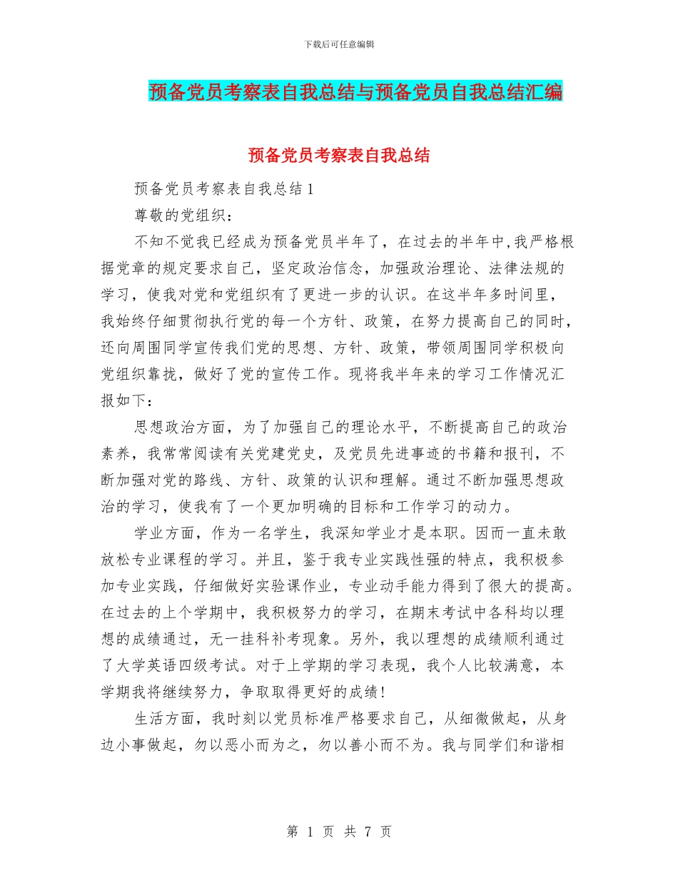 预备党员考察表自我总结与预备党员自我总结汇编_第1页