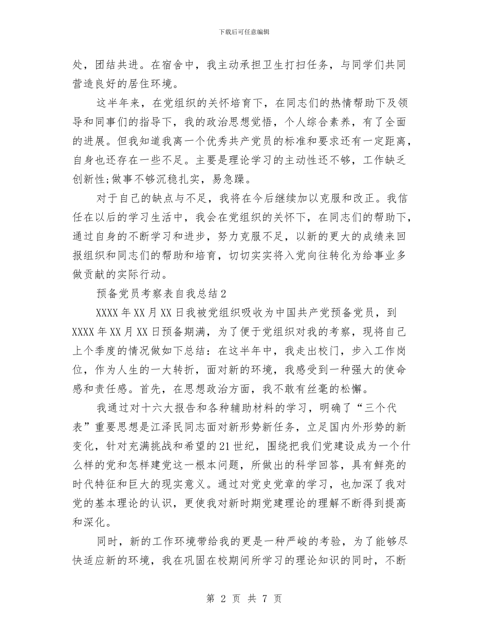 预备党员考察表自我总结与预备党员自我总结汇编_第2页