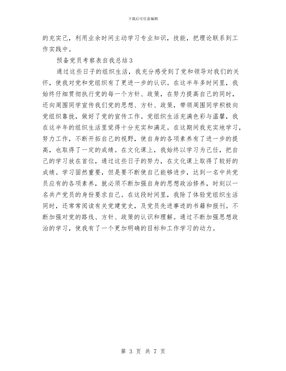 预备党员考察表自我总结与预备党员自我总结汇编_第3页