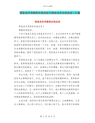 预备党员考察表自我总结与预备党员自我总结1汇编