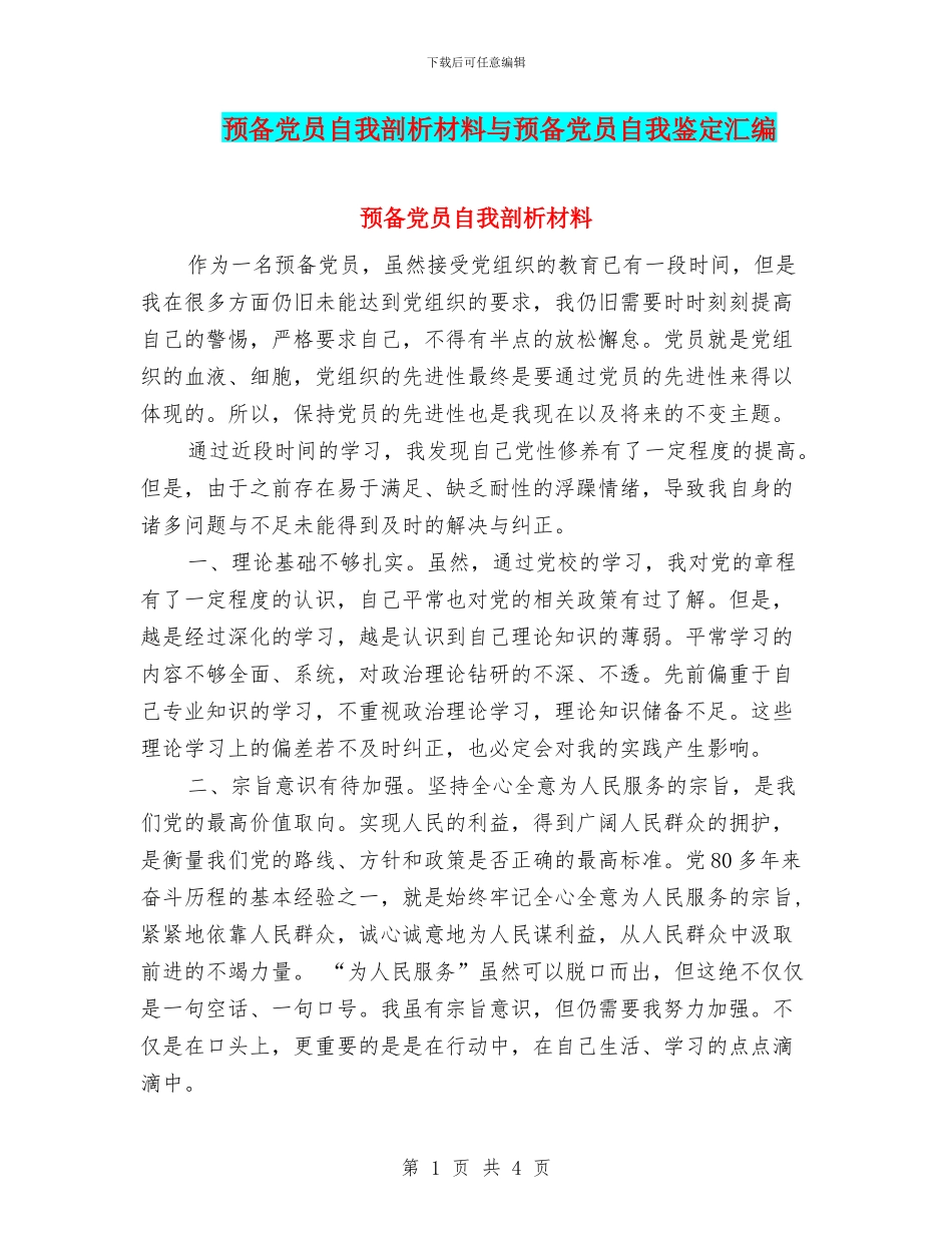 预备党员自我剖析材料与预备党员自我鉴定汇编_第1页