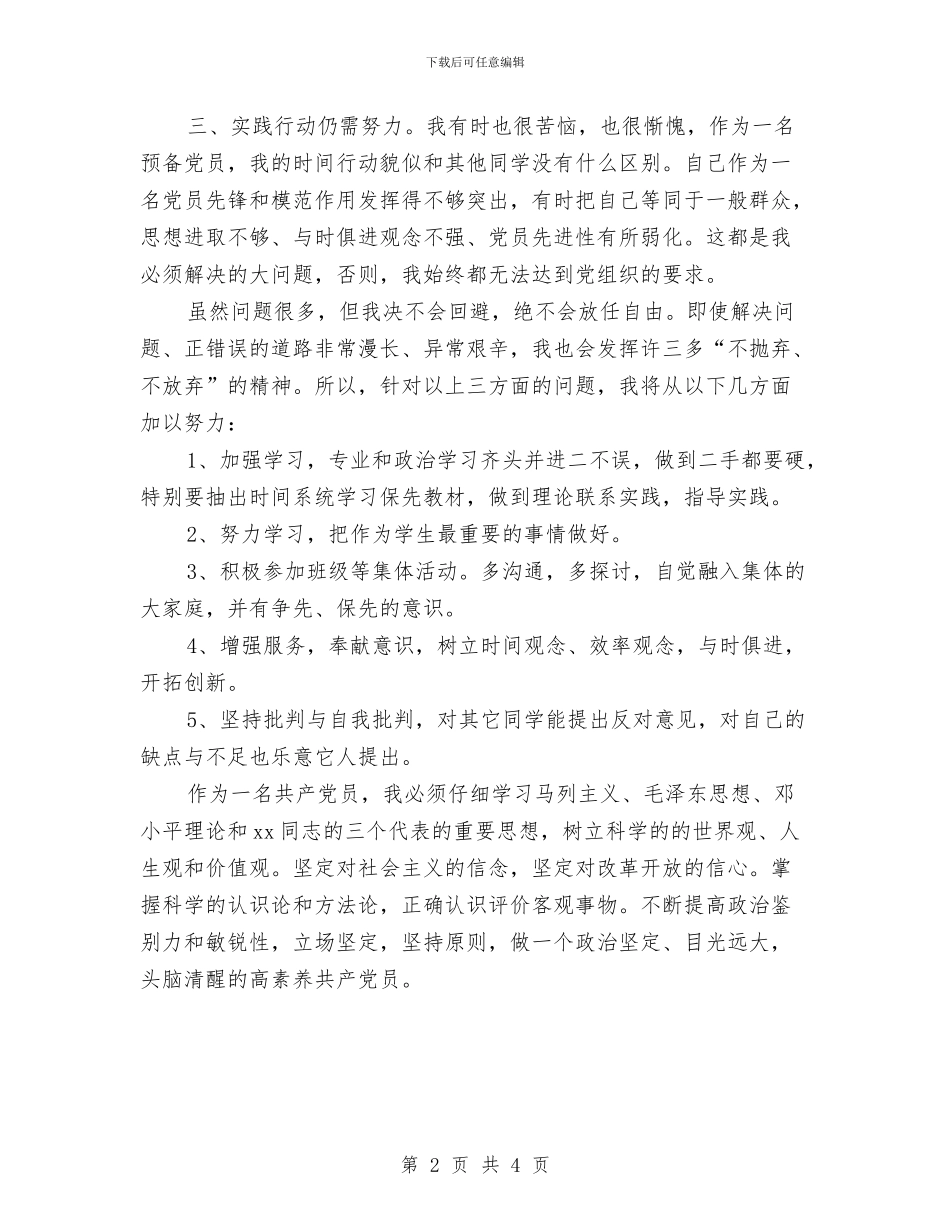 预备党员自我剖析材料与预备党员自我鉴定汇编_第2页