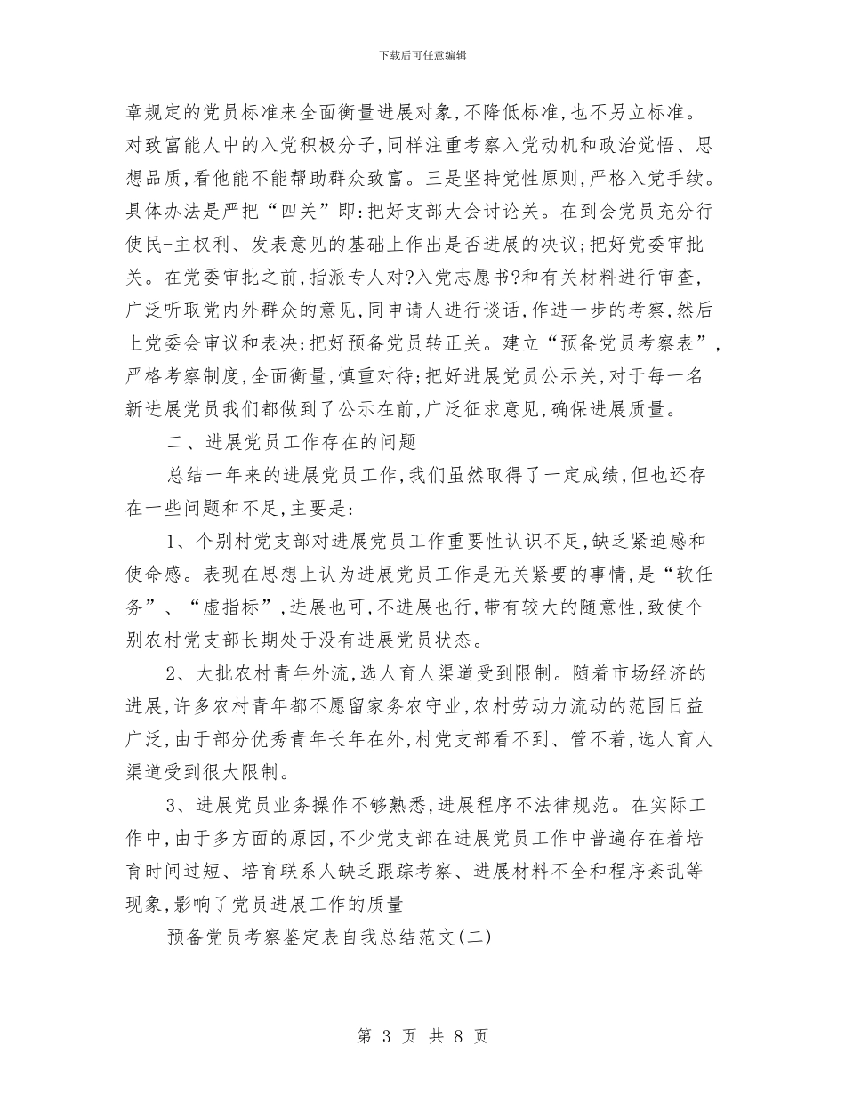 预备党员考察鉴定表自我总结范文与预备党员自我总结1汇编_第3页