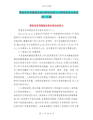 预备党员考察鉴定表自我总结范文与预备党员自我总结1汇编