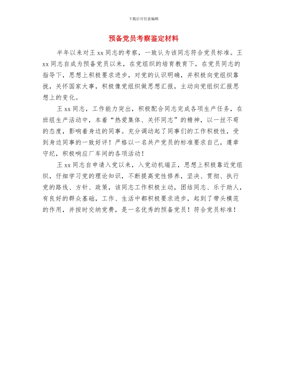 预备党员考察表自我鉴定与预备党员考察鉴定材料汇编_第2页
