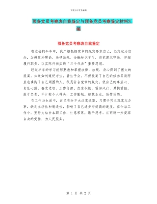 预备党员考察表自我鉴定与预备党员考察鉴定材料汇编