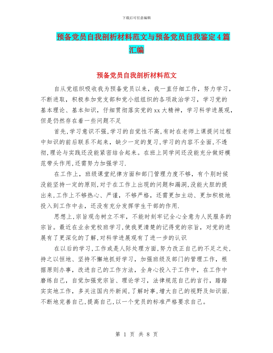 预备党员自我剖析材料范文与预备党员自我鉴定4篇汇编_第1页