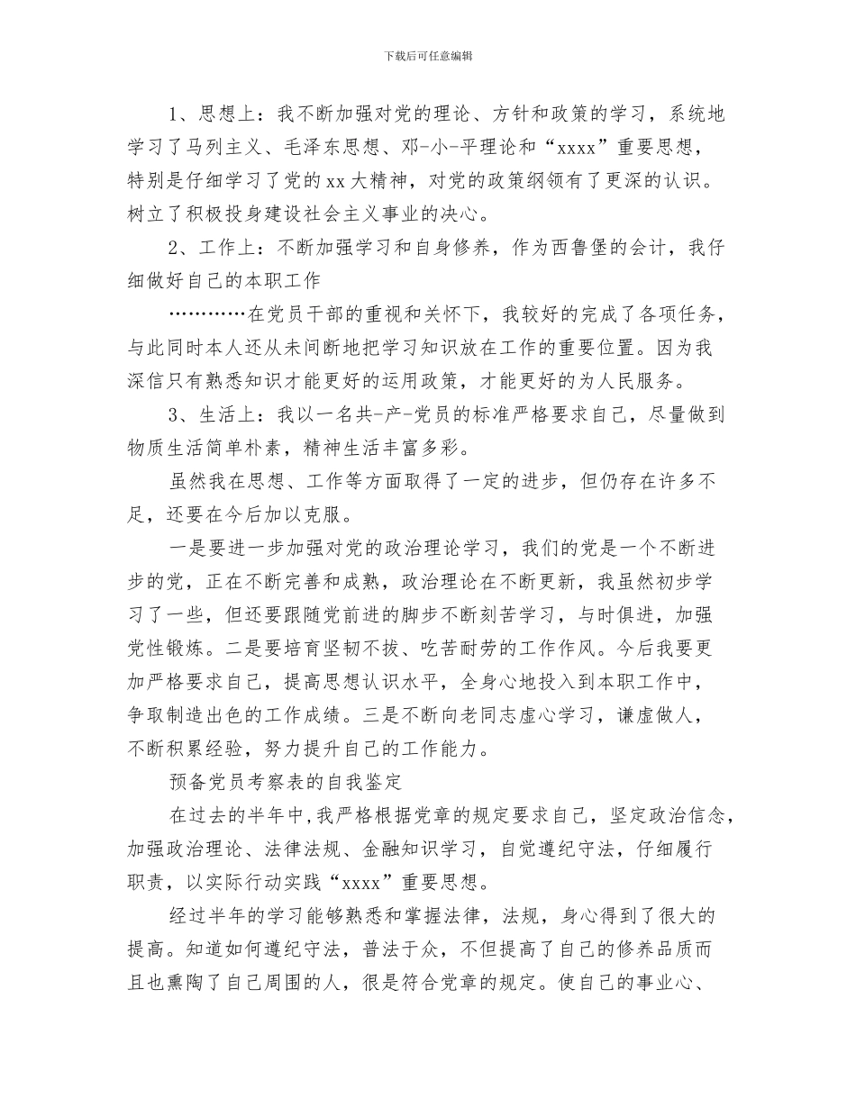 预备党员自我剖析材料范文与预备党员自我鉴定4篇汇编_第3页