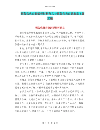 预备党员自我剖析材料范文与预备党员自我鉴定4篇汇编