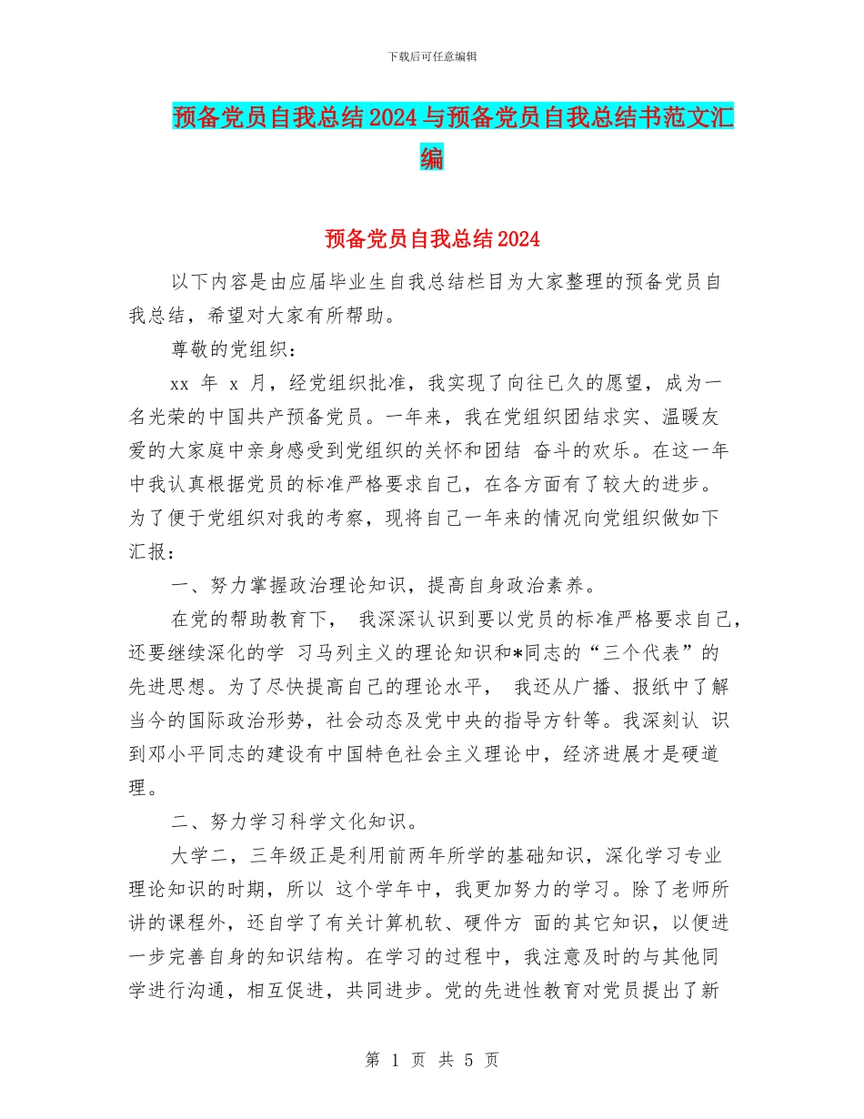 预备党员自我总结2024与预备党员自我总结书范文汇编_第1页