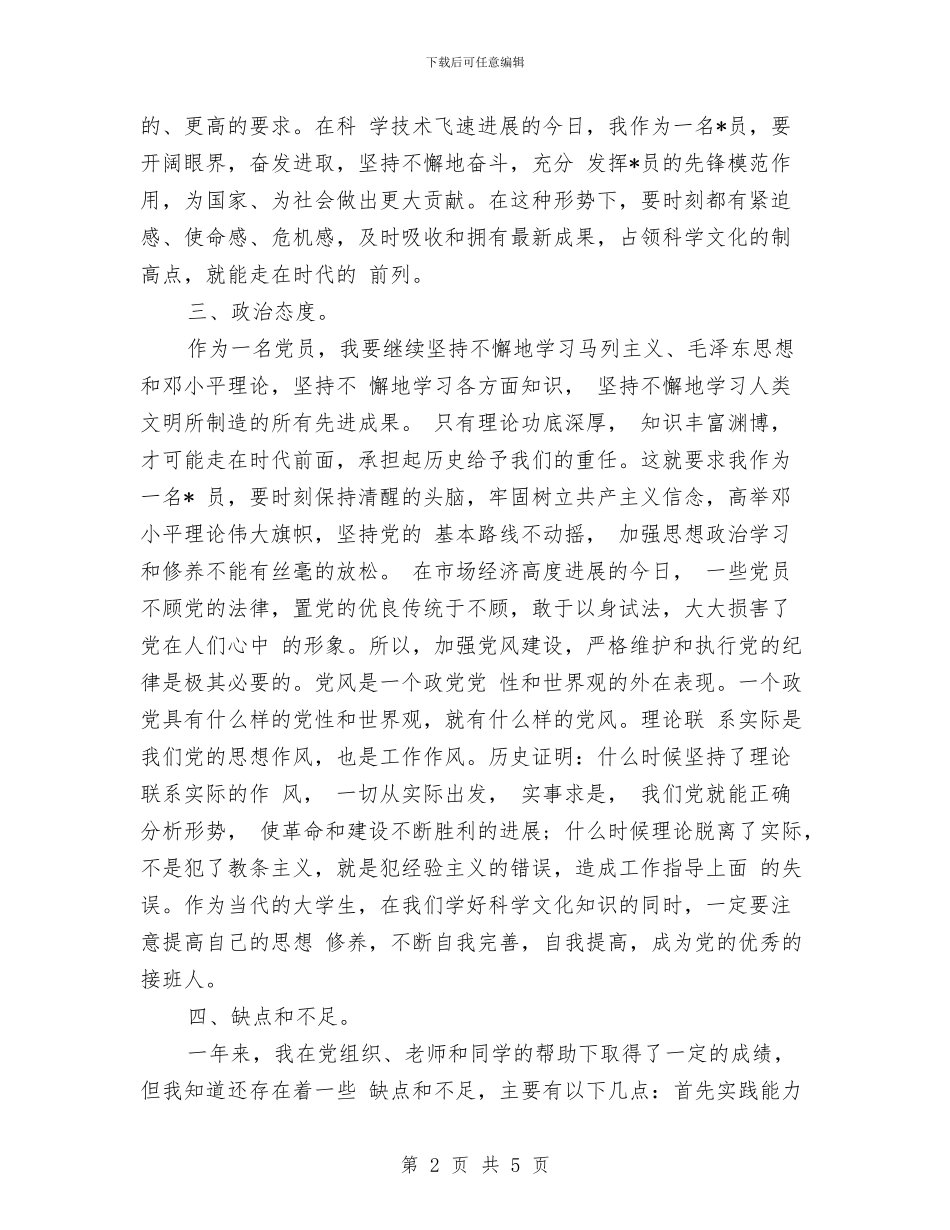 预备党员自我总结2024与预备党员自我总结书范文汇编_第2页