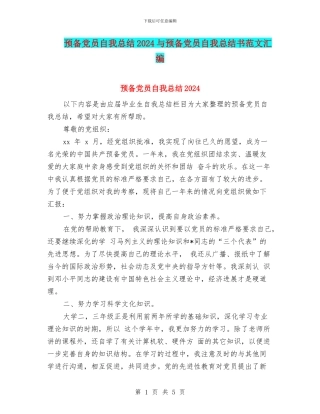 预备党员自我总结2024与预备党员自我总结书范文汇编