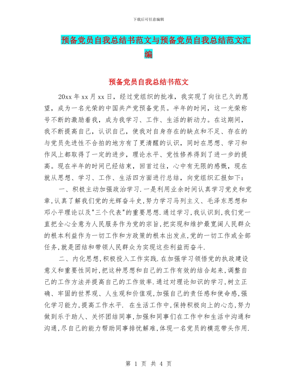 预备党员自我总结书范文与预备党员自我总结范文汇编_第1页
