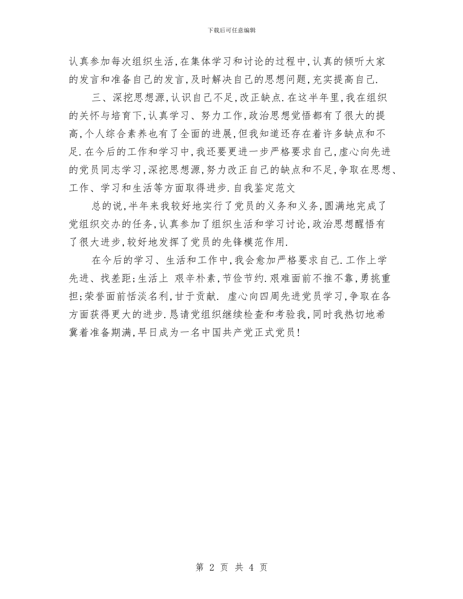 预备党员自我总结书范文与预备党员自我总结范文汇编_第2页