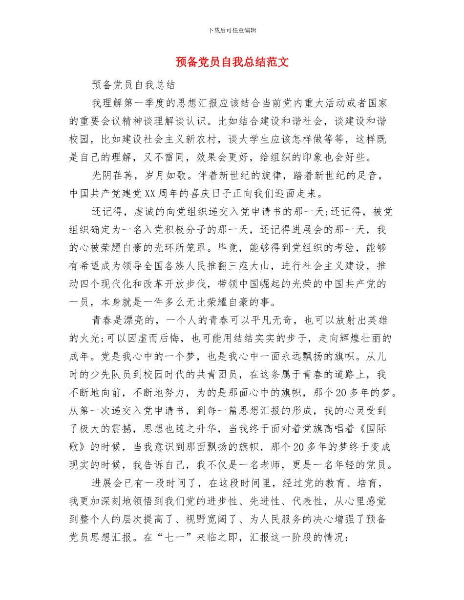 预备党员自我总结书范文与预备党员自我总结范文汇编_第3页