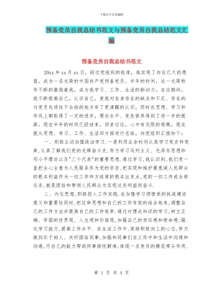 预备党员自我总结书范文与预备党员自我总结范文汇编