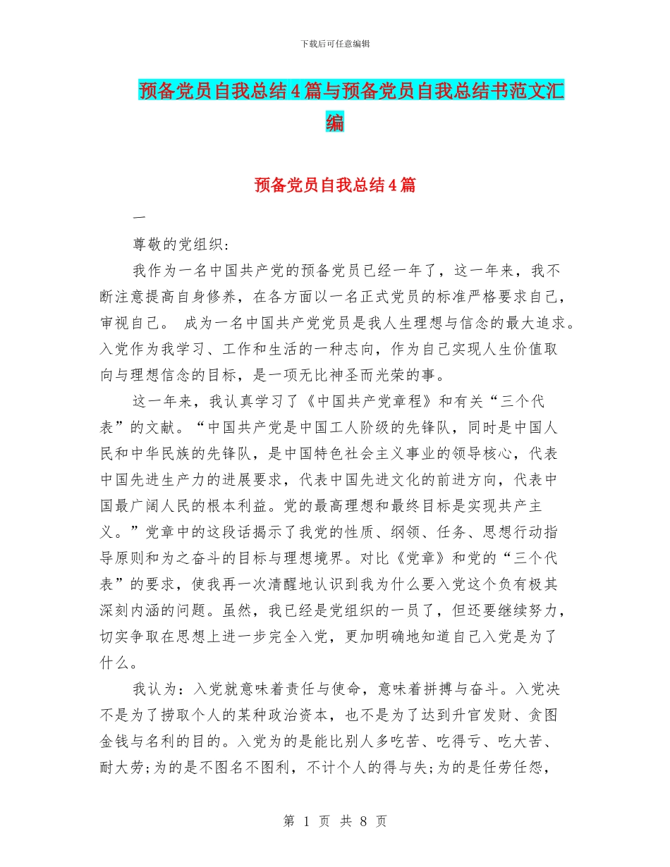 预备党员自我总结4篇与预备党员自我总结书范文汇编_第1页