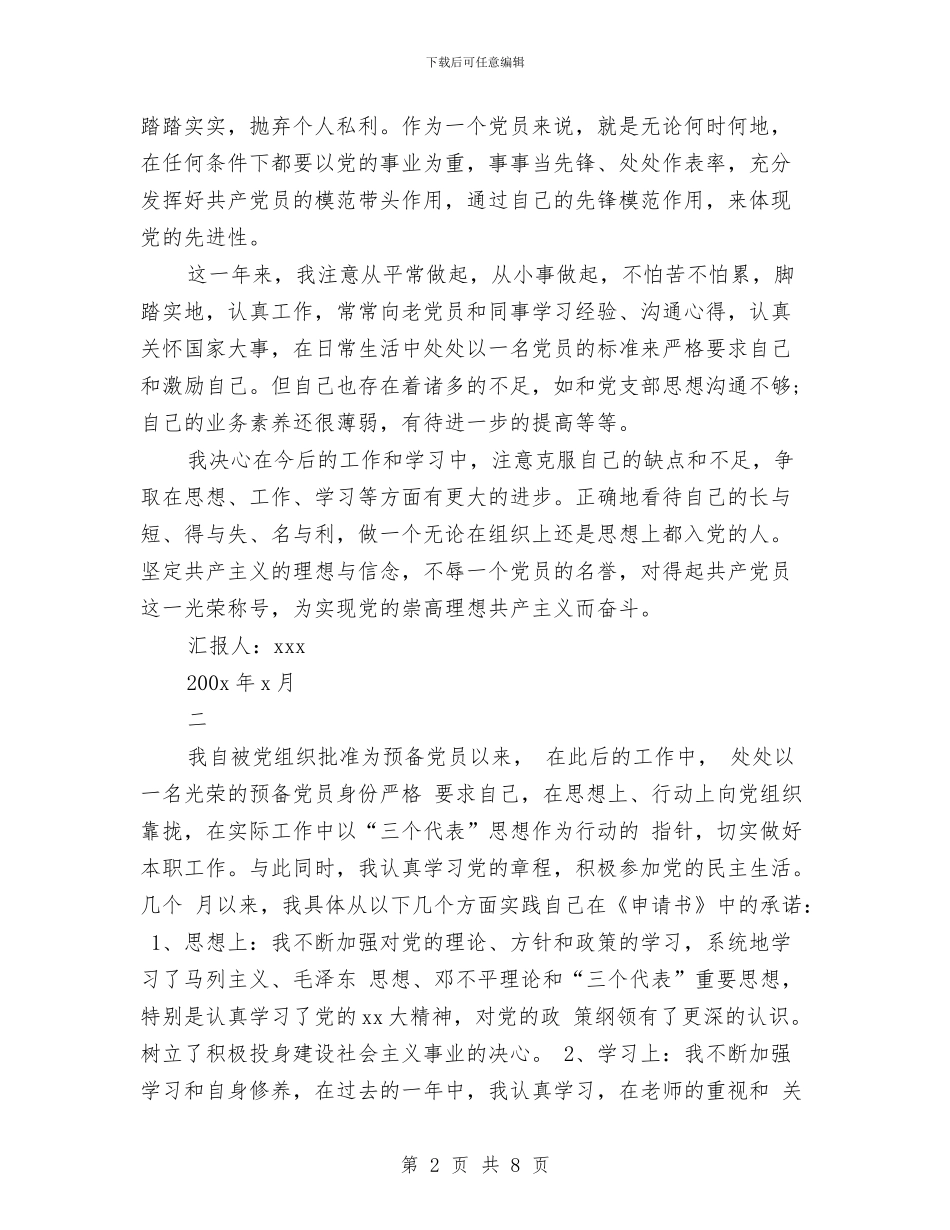 预备党员自我总结4篇与预备党员自我总结书范文汇编_第2页