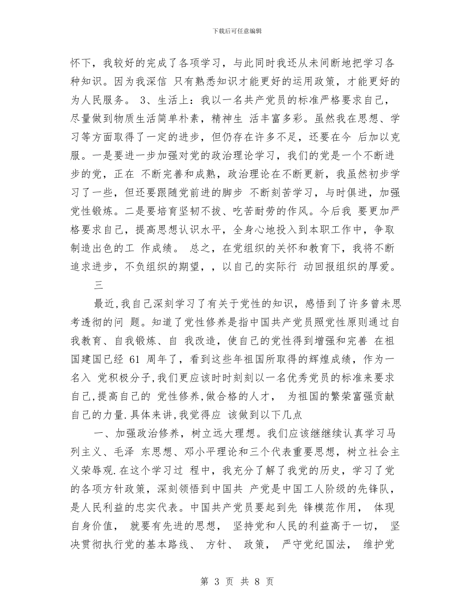 预备党员自我总结4篇与预备党员自我总结书范文汇编_第3页