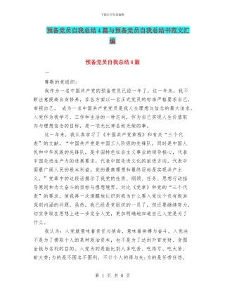 预备党员自我总结4篇与预备党员自我总结书范文汇编