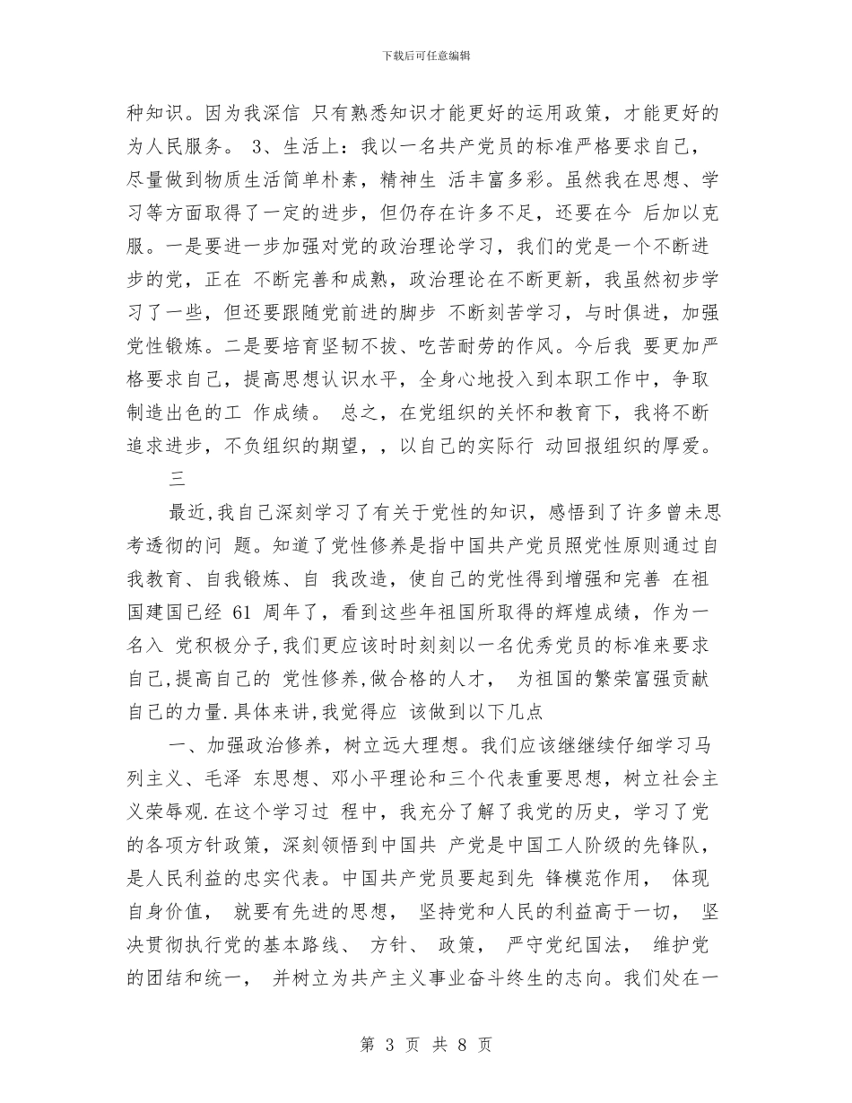 预备党员自我总结4篇与预备党员自我总结范文汇编_第3页