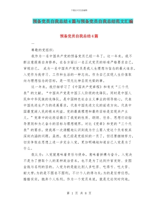 预备党员自我总结4篇与预备党员自我总结范文汇编