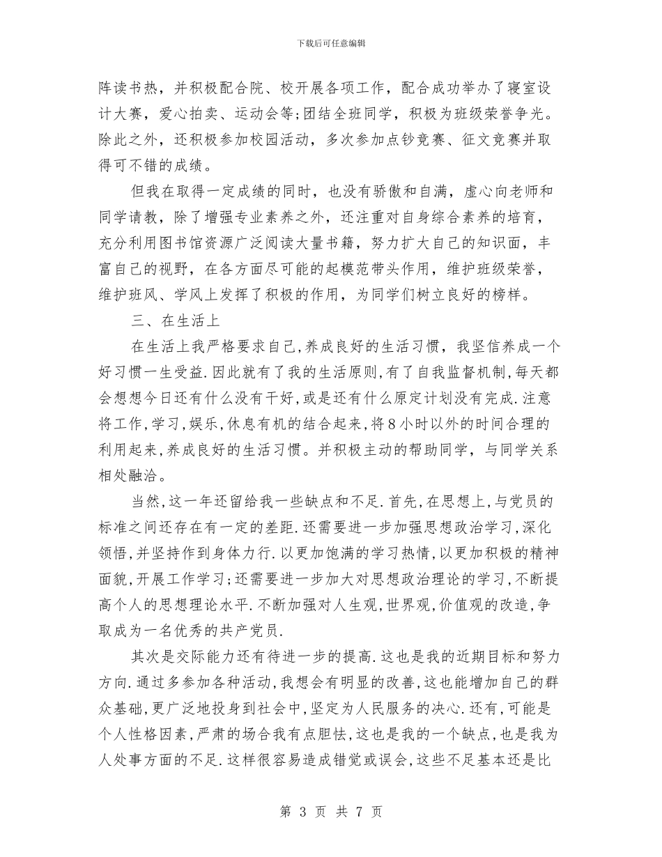 预备党员自我总结与预备党员自我总结1汇编_第3页