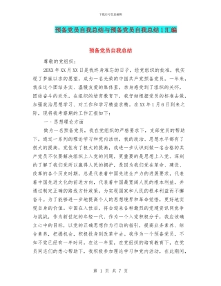 预备党员自我总结与预备党员自我总结1汇编