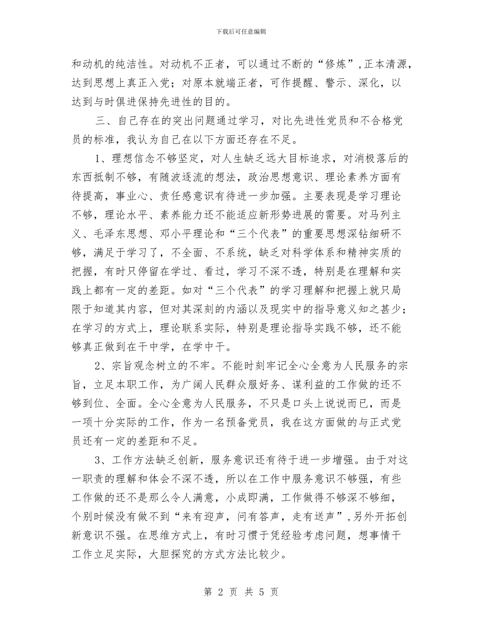 预备党员自我总结范文1与预备党员自我批评工作报告汇编_第2页