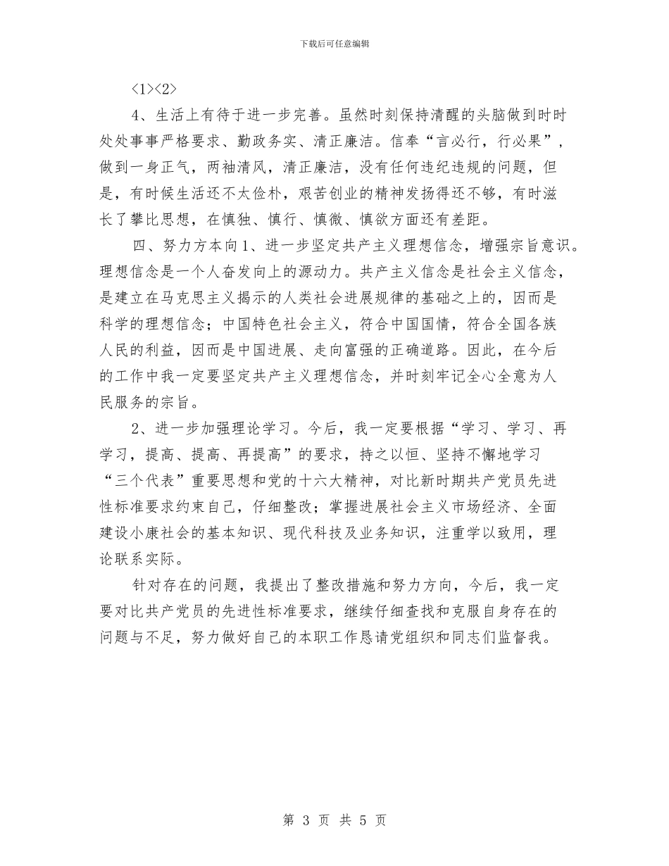 预备党员自我总结范文1与预备党员自我批评工作报告汇编_第3页