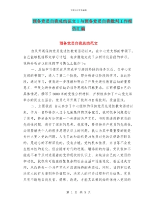预备党员自我总结范文1与预备党员自我批评工作报告汇编