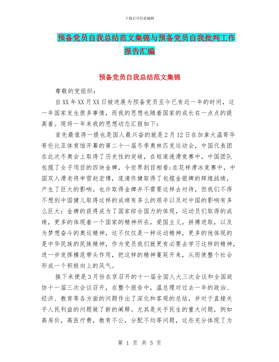 预备党员自我总结范文集锦与预备党员自我批评工作报告汇编_第1页