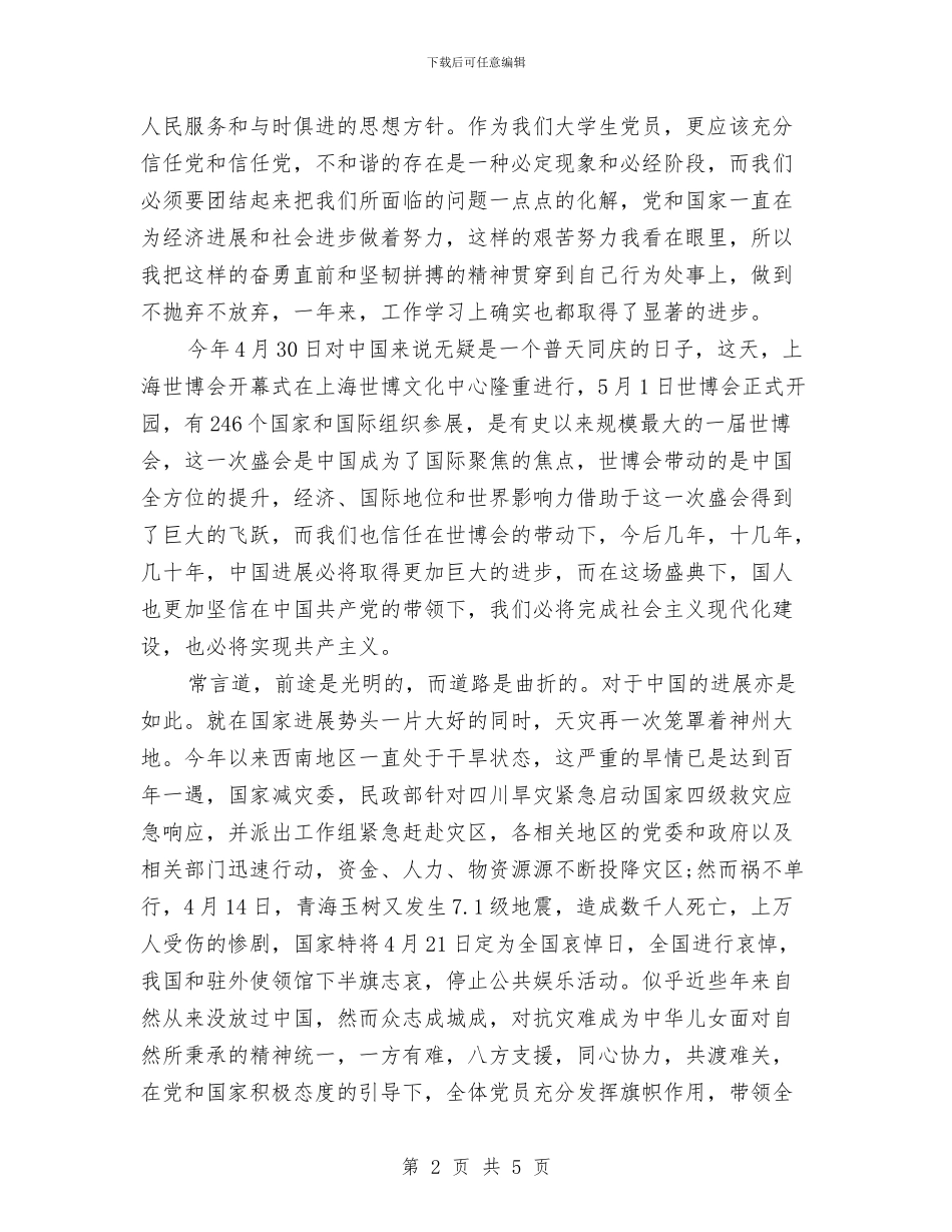 预备党员自我总结范文集锦与预备党员自我批评工作报告汇编_第2页