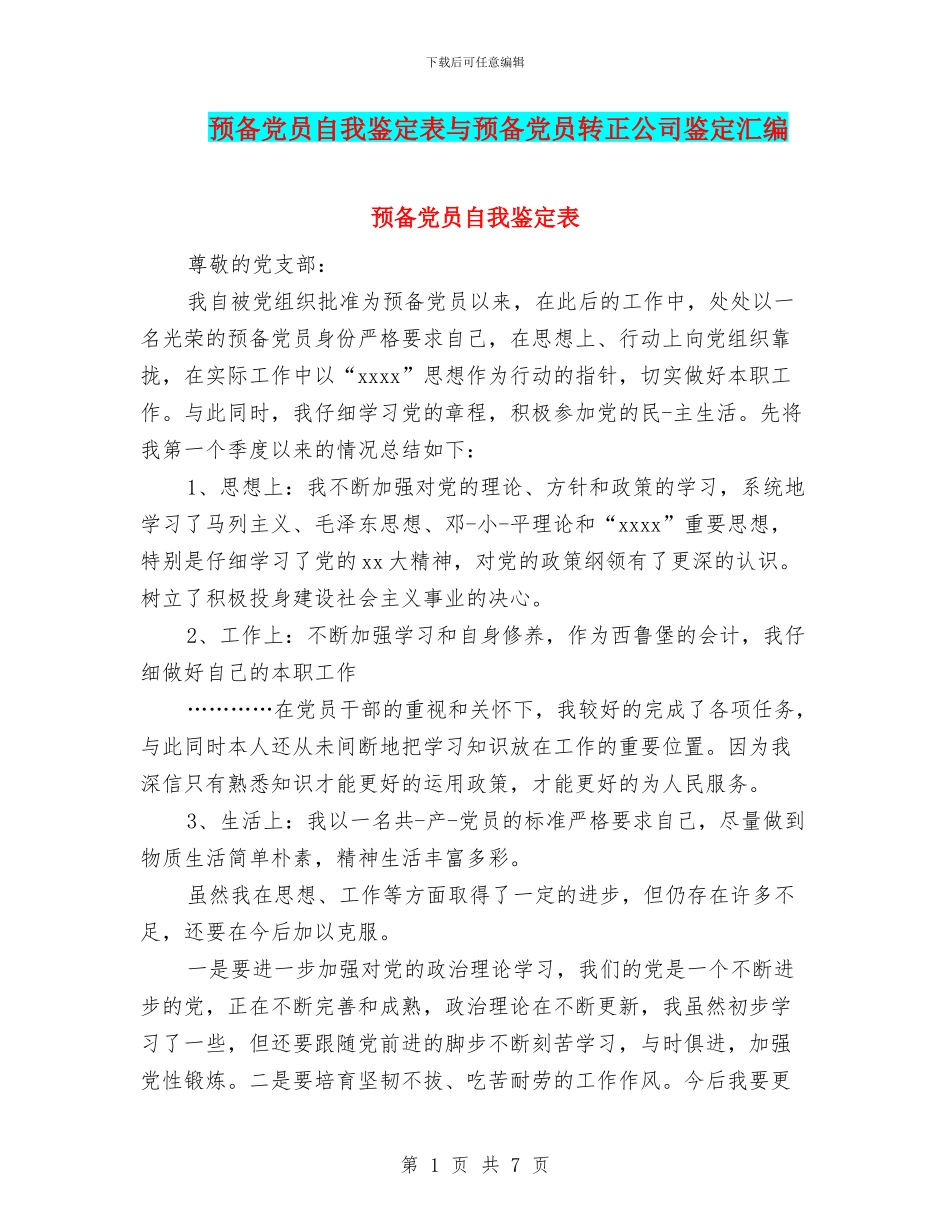 预备党员自我鉴定表与预备党员转正公司鉴定汇编_第1页